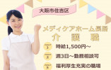 【メディケアホーム長居】大阪市住吉区での介護職(派遣)｜時給1,500円～ イメージ