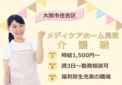 【メディケアホーム長居】大阪市住吉区での介護職(派遣)｜時給1,500円～ イメージ