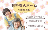 【介護付有料老人ホーム】大阪市港区での介護職(正社員)｜月給25.2万以上 イメージ