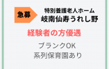 ★急募★業務拡大につき★経験者優遇★岐南仙寿うれし野【岐阜県羽島郡岐南町】 正社員・介護職・系列保育園あり イメージ