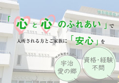 【特別養護老人ホーム宇治愛の郷】宇治市での介護職(正社員)｜資格・経験不問 イメージ