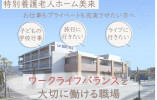 【特別養護老人ホーム美来】交野市での介護職(正社員)｜介護福祉士を活かせる イメージ