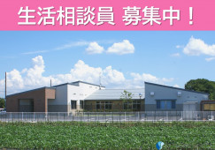 【新潟市南区】月給19万円以上・賞与あり/ショートステイつつじガーデン白根/生活相談員 イメージ