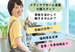 【メディケアホーム長居】大阪市住吉区での介護職(正社員)｜月給25万円～ イメージ