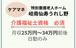 ★急募★ケアマネージャー★介護福祉士限定★岐南仙寿うれし野【岐阜県羽島郡岐南町】 正社員・月収25万以上 イメージ