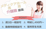 【メディケアホーム長居】大阪市住吉区での介護職(パート)｜時給1,490円～ イメージ