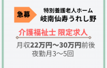 ★急募★業務拡大につき★介護福祉士限定★岐南仙寿うれし野【岐阜県羽島郡岐南町】 正社員・介護職・系列保育園あり イメージ