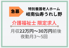 ★急募★業務拡大につき★介護福祉士限定★岐南仙寿うれし野【岐阜県羽島郡岐南町】 正社員・介護職・系列保育園あり イメージ