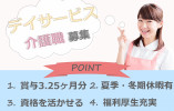 【デイサービス】綴喜郡井手町での介護職(正社員)｜日曜固定休｜賞与3.25ヶ月分 イメージ