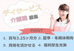 【デイサービス】綴喜郡井手町での介護職(正社員)｜日曜固定休｜賞与3.25ヶ月分 イメージ