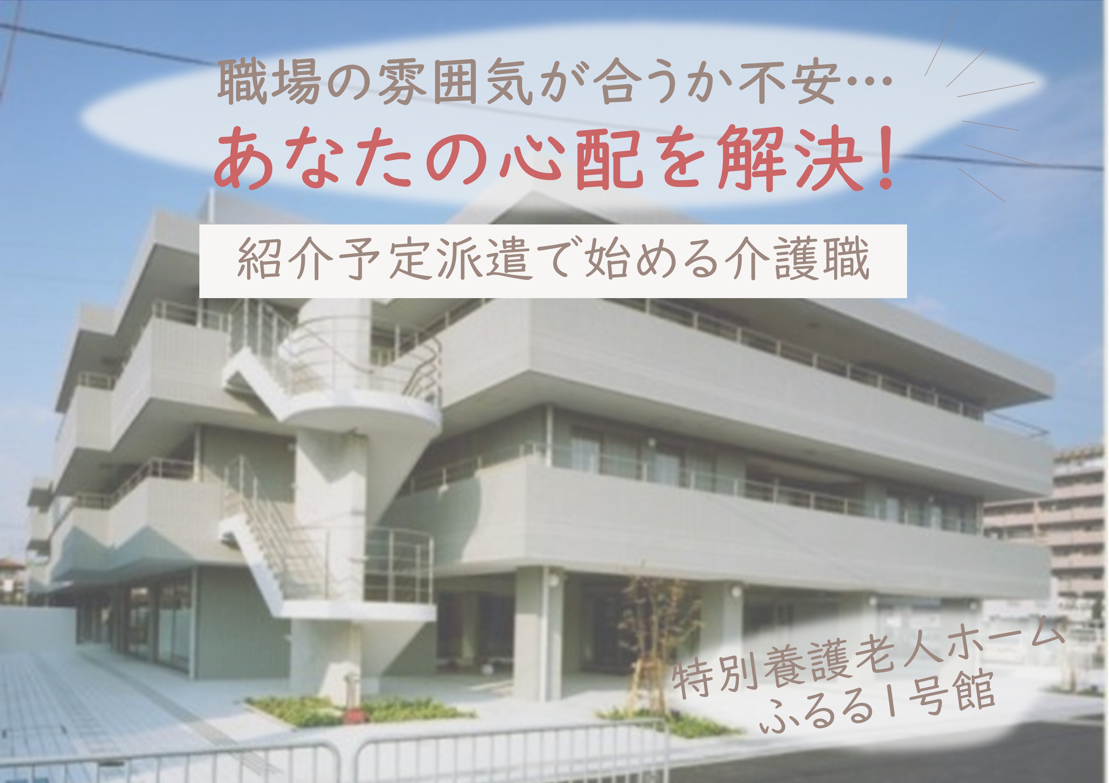 介護職｜特別養護老人ホームふるる1号館