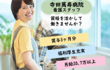 【寺田萬寿病院】看護師募集｜月給20.7万以上｜正社員登用の可能性あり イメージ