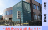 未経験OKの正社員求人・賞与4ヵ月以上・介護職【羽島市】特別養護老人ホーム イメージ