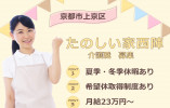 【たのしい家西陣】京都市上京区での介護職募集(正社員)｜希望休取得制度あり イメージ