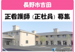 正看護師｜ケアホームよしだ｜長野市吉田｜正社員｜月給26万円以上・賞与年2回あり イメージ