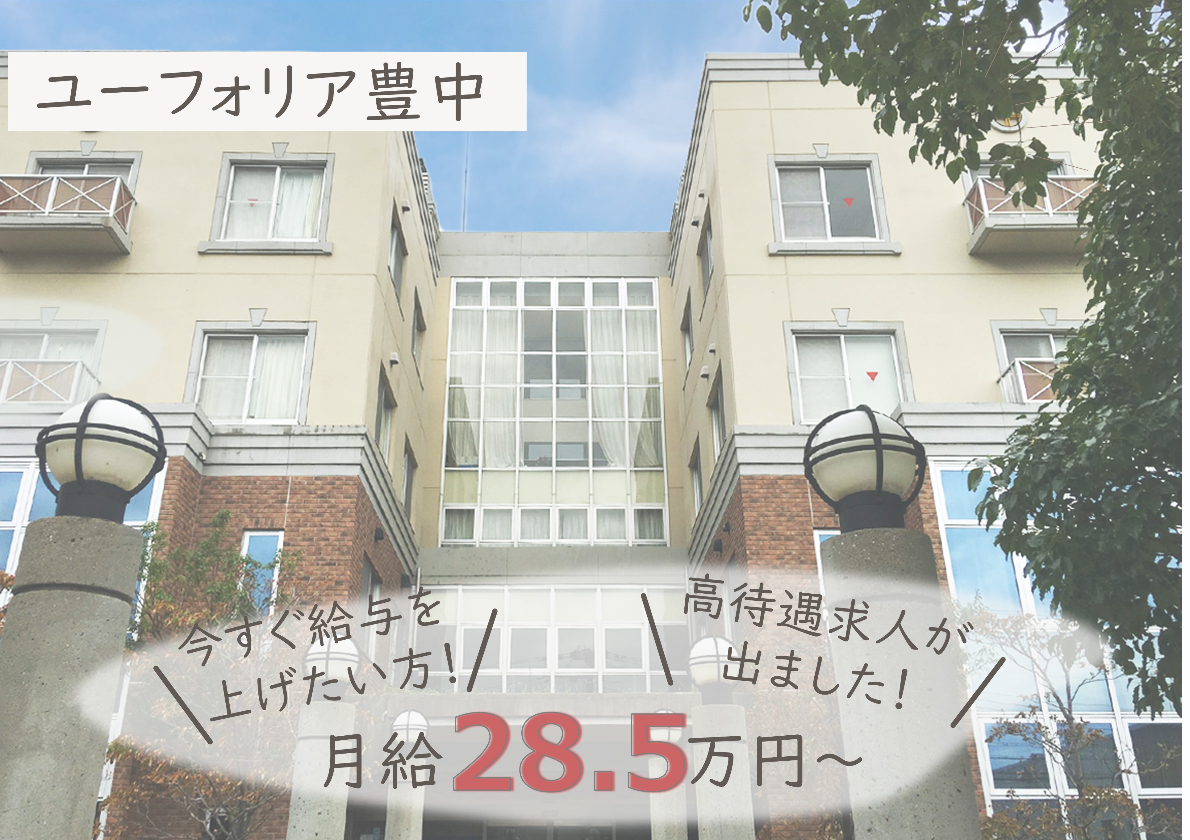 介護職｜ユーフォリア豊中