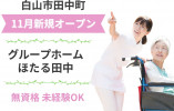 ＼令和5年11月新規オープン／【白山市田中町】グループホームほたる田中☆正社員募集 イメージ