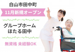 ＼令和5年11月新規オープン／【白山市田中町】グループホームほたる田中☆正社員募集 イメージ