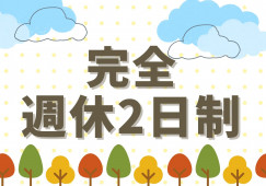 【西宮駅から徒歩5分】月収20万8000円～23万3000円/週休2日制/介護職 イメージ