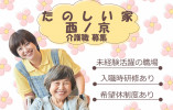 【たのしい家西ノ京】京都市中京区での介護職募集(正社員)｜夏季・冬季休暇あり イメージ
