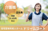【岐阜市】住宅型有料老人ホーム・ドリームコート｜介護初心者の方におすすめ！ イメージ