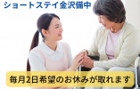 【金沢市材木町】月給19万円以上・賞与3ヶ月分・資格手当あり/ショートステイ金澤備中/介護職員 イメージ