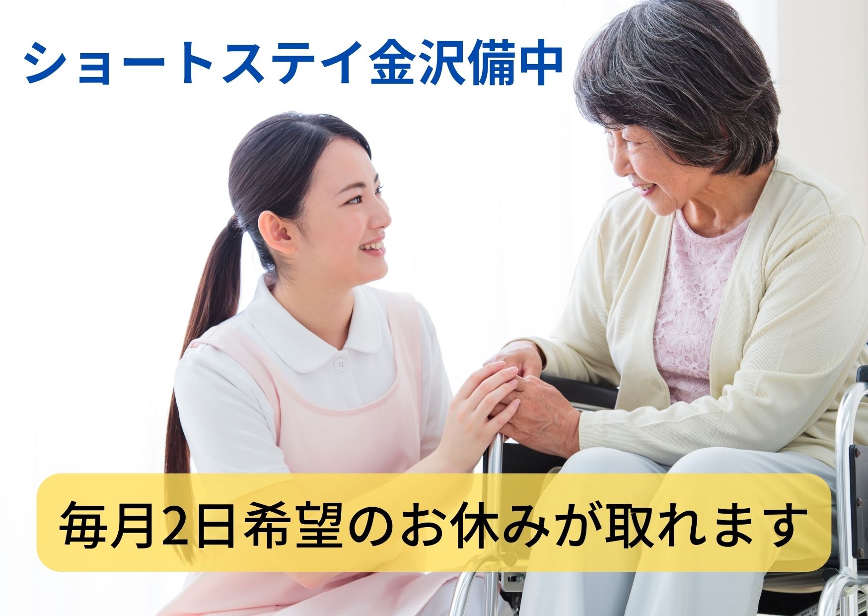 ショートステイでの介護職員