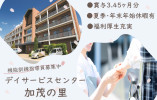 【デイサービスセンター加茂の里】木津川市での機能訓練指導員｜8：30～17：00 イメージ