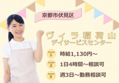 【ヴィラ稲荷山デイサービスセンター】京都市伏見区での介護職(パート)｜8：30～17：00の内4時間以上 イメージ