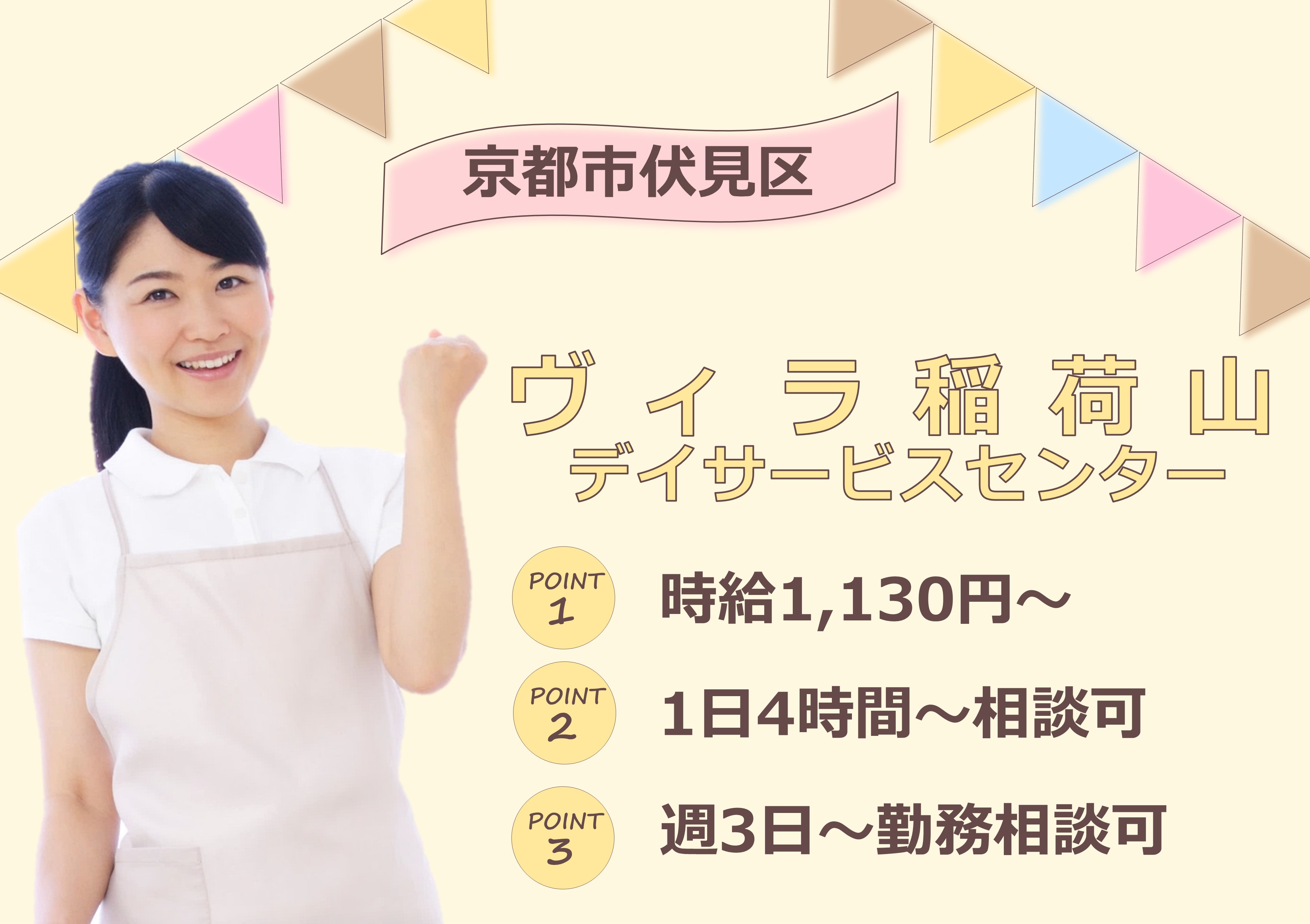 介護職(介護福祉士)｜ヴィラ稲荷山デイサービス