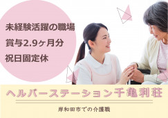 【ヘルパーステーション千亀利荘】岸和田市での介護職(正社員)｜未経験活躍の職場 イメージ