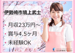 【伊勢崎市境上武士】月給23万円以上/賞与4.5ヶ月/夜勤手当1回1万円/介護付有料老人ホームつむぎ/介護職員 イメージ