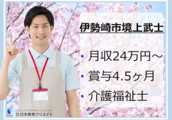 【伊勢崎市境上武士】月給24万円以上・賞与4.5ヶ月分支給！夜勤手当1回1万円/介護付有料老人ホームつむぎ/介護福祉士 イメージ
