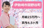 【伊勢崎市間野谷町】月給23万円以上・賞与4.5ヶ月分/介護老人保健施旭ヶ丘/介護職員 イメージ