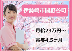 【伊勢崎市間野谷町】月給23万円以上・賞与4.5ヶ月分/介護老人保健施旭ヶ丘/介護職員 イメージ