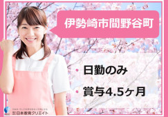 【伊勢崎市間野谷町】月給19万円～・賞与4.5ヶ月分/日勤のみ/デイケア・介護老人保健施設旭ヶ丘/介護職員 イメージ