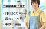 【伊勢崎市境上武士】月給20万円以上・賞与4.5ヶ月分/高齢者複合型施設いせさき/介護職員 イメージ