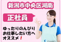 【新潟市中央区】月給19万円～＋処遇改善手当あり・賞与あり/サニーウイング鳥屋野/介護職員 イメージ