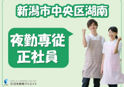 【新潟市中央区】月給21万円～＋処遇改善手当あり・賞与あり/サニーウイング鳥屋野/夜勤専従介護職 イメージ