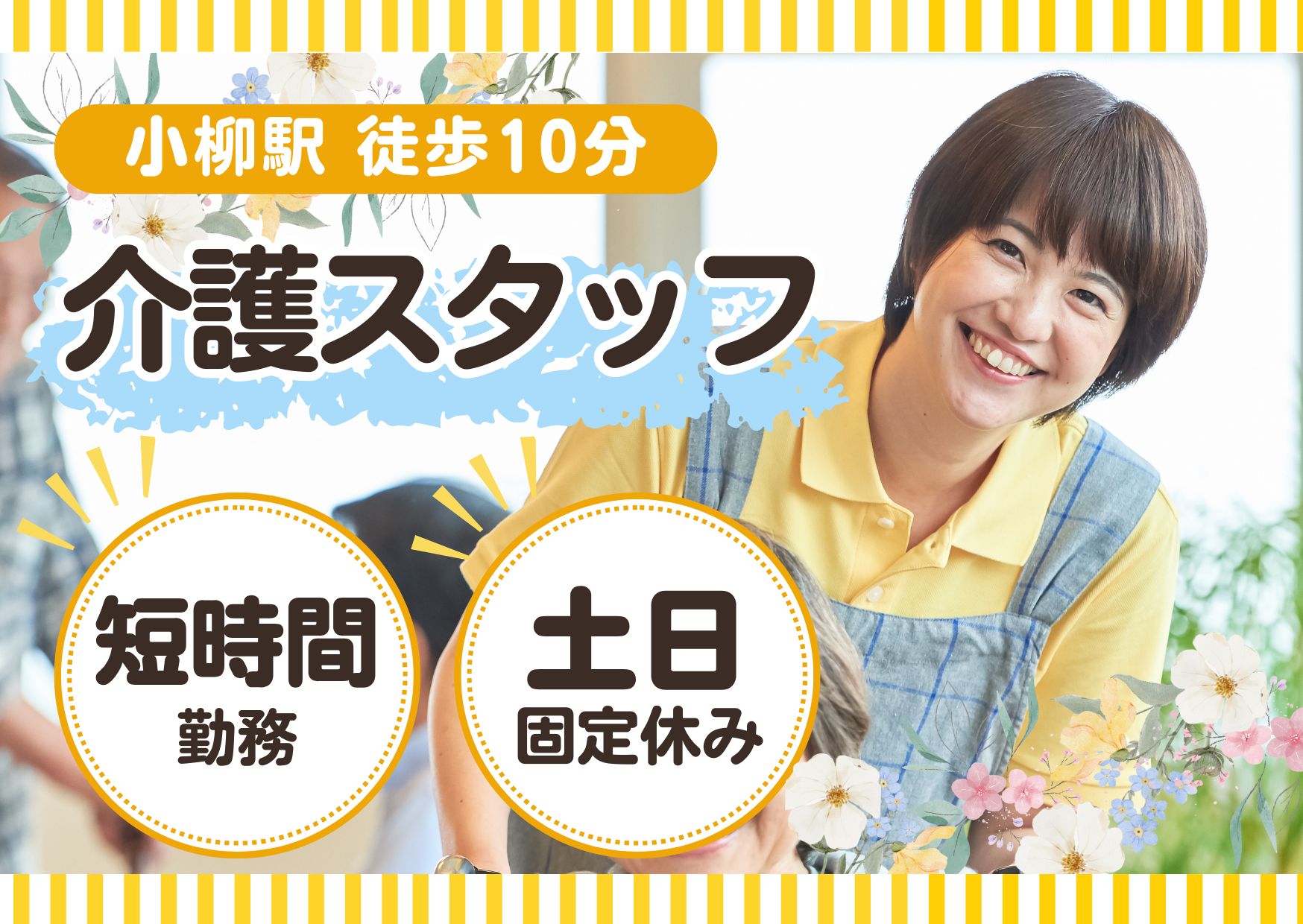 【小柳駅 徒歩10分】時給1,030円～★土日休み／デイサービスセンターふれあい／経験不問・未経験OK／介護スタッフ イメージ