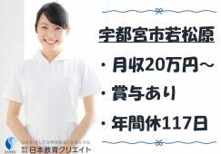 介護付有料老人ホームさわやかすずめのみや｜宇都宮市若松原｜介護職｜正社員｜月給20万円以上・賞与年2回あり イメージ