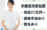 介護付有料老人ホームさわやかすずめのみや｜宇都宮市若松原｜介護福祉士｜正社員｜月給21万円以上・資格手当あり・賞与あり イメージ
