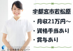 介護付有料老人ホームさわやかすずめのみや｜宇都宮市若松原｜介護福祉士｜正社員｜月給21万円以上・資格手当あり・賞与あり イメージ