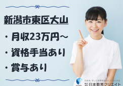 【新潟市東区】月給23万円以上・賞与あり/年間休日117日/特別養護老人ホーム大山台ホーム/介護福祉士 イメージ