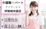 デイサービス楽久陽｜伊勢崎市国定町｜介護職｜パート｜日曜休み・時給985円以上・週3日～・日勤のみ イメージ