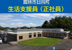 生活支援員｜館林市日向町｜障がい者支援施設｜正社員｜土日休み・月給16万円以上・賞与4.2ヶ月分 イメージ
