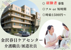 金沢春日ケアセンター｜即日勤務OK｜介護職｜経験者募集｜時給1500円～1640円 イメージ