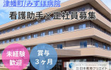 みずほ病院｜津幡町潟端｜看護助手×正社員｜無資格・未経験OK｜40代50代活躍中 イメージ