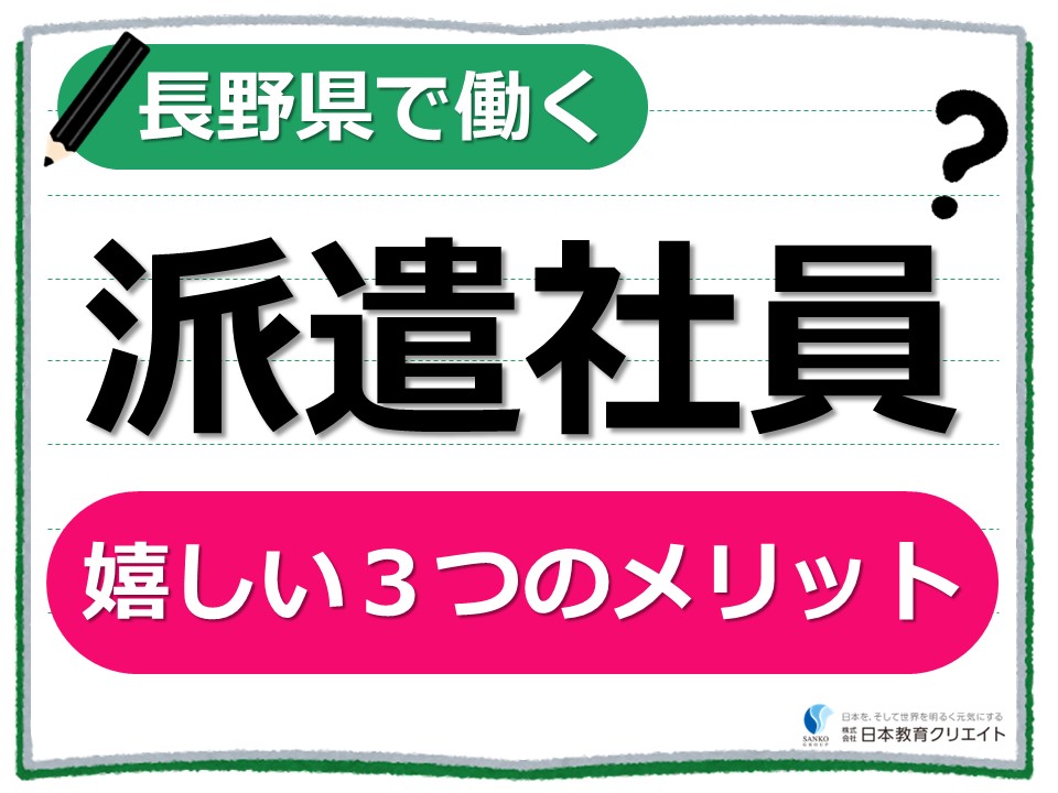 長野市周辺で派遣としてお仕事しませんか？｜派遣社員嬉しい３つの理由 イメージ