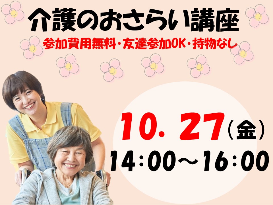 【介護のおさらい講座（姫路教室）】10月27日│参加費無料・友達参加OK・持物なし イメージ